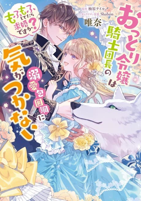 Ottori Reijou wa Kishi Danchou no Dekiai Houimou ni Kigatsukanai: Mofumofu Shitetara Kyuukon Desu ka?