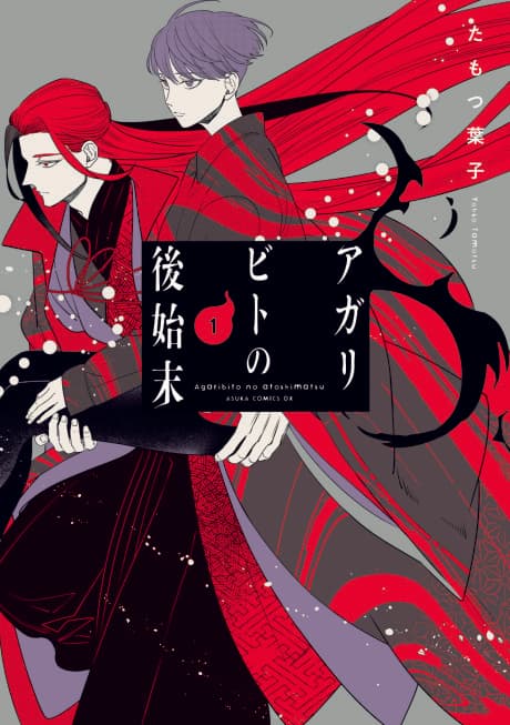 Agaribito no Atoshimatsu