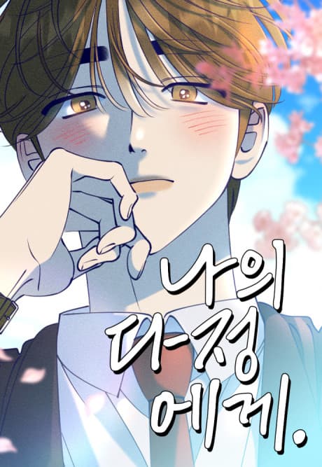 Naui Dajeongege