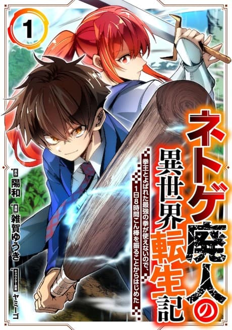 Chronicles of an Online Game Addict's Reincarnation in Another World: He Can't Use the Fighting Skill That Earned Him the Title of Fist King, so He Started Swinging a Club for Eight Hours a Day