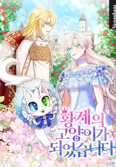 I Became the Emperor's Cat
