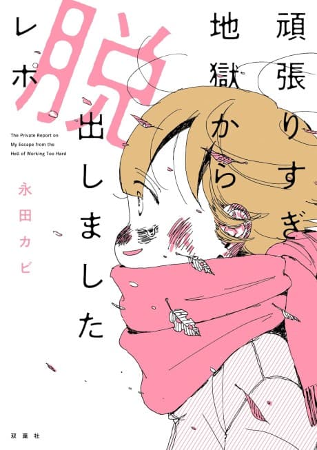 Ganbarisugi Jigoku kara Dasshutsu Shimashita Report