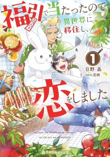 Fukubuki de Atatta node Isekai ni Ijuushi, Koi wo Shimashita