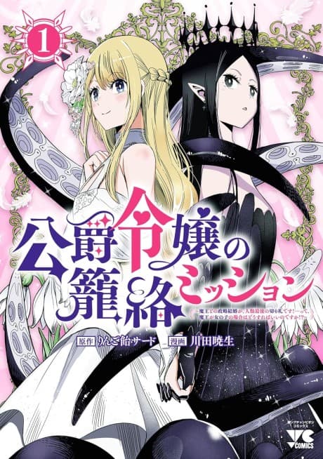 The Duke’s Daughter Must Seduce the Demon King… But the Demon King’s a Girl?!