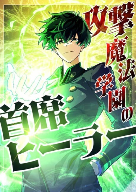 Kougeki Mahou Gakuen no Shuseki Healer