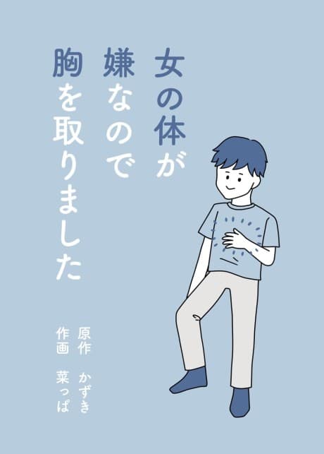 Onna no Karada ga Iya nano de Mune wo Torimashita
