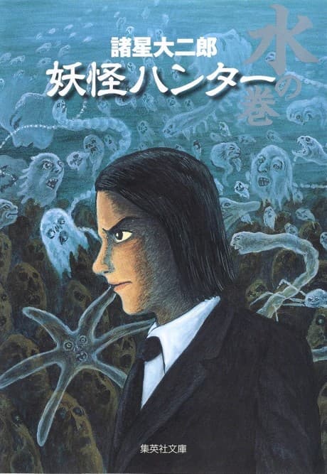 Youkai Hunter: Mizu no Maki