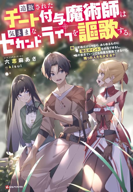 Tsuihou Sareta Cheat Fuyo Majutsushi wa Kimama na Second Life wo Ouka Suru.: Ore wa Buki dake ja Naku, Arayuru Mono ni "Kyouka Point" wo Fuyo Dekiru shi, Ore no Ishi de Itsudemo Kouka wo Kaijo Dekiru kedo, Nokotta Hitotachi Daijoubu?