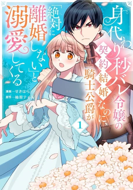 Migawari Byou Bare Reijou no Keiyaku Kekkon nanoni, Kishi Koushaku ga Zettai ni Rikon Shinai to Dekiai shite Kuru