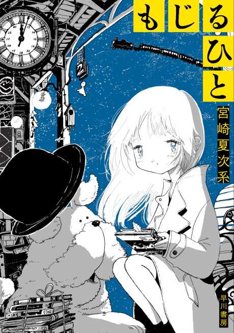 Mojiru Hito