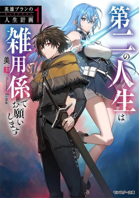 Eiyuu Blanc no Jinsei Keikaku: Daini no Jinsei wa Zatsuyougakari de Onegaishimasu