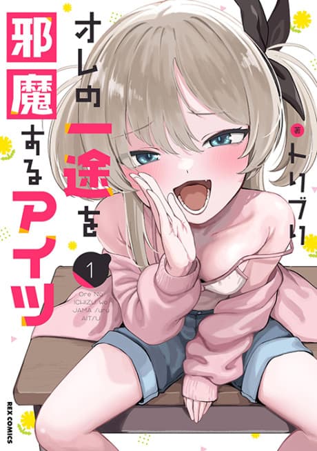 Ore no Ichizu wo Jama Suru Aitsu