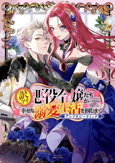 Wakeari Akuyaku Reijou-tachi ga Shiawase na Dekiai Seikatsu wo Tsukamu made Anthology Comic 