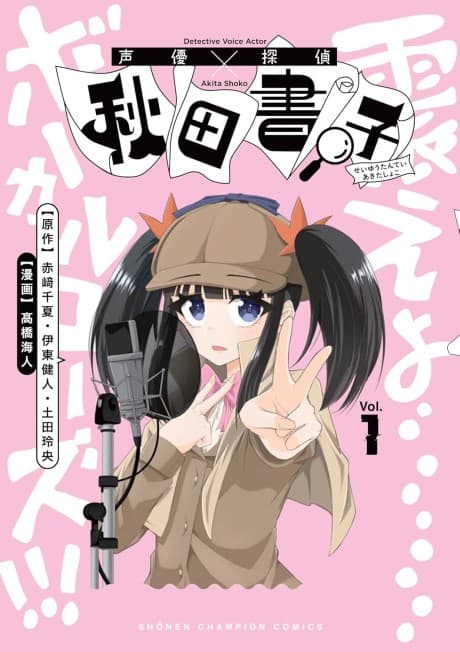 Seiyuu Tantei × Akita Shoko