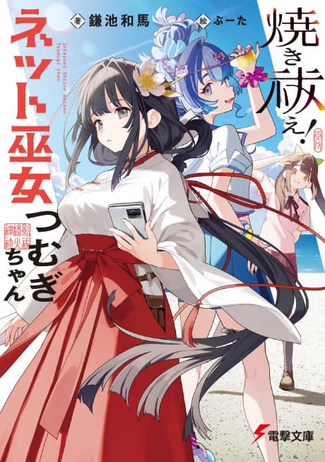 Yakiharae!: Net Miko Tsumugi-chan