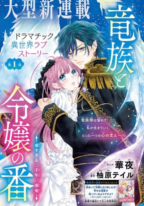 Ryuuzoku to Reijou no Ban Omo Sugiru ni Sennen, Dekiai