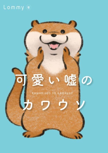 Kawaii Uso no Kawauso
