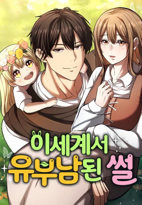 The Otherworldly Family Man