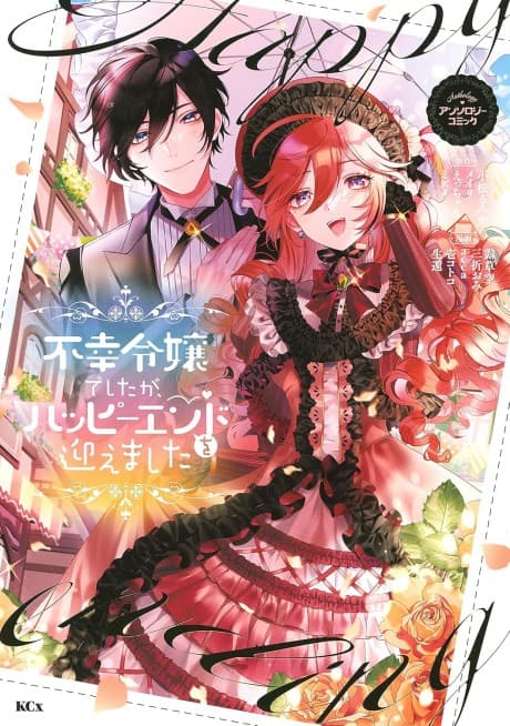 Fukou Reijou Deshita ga, Happy End wo Mukaemashita Anthology Comic