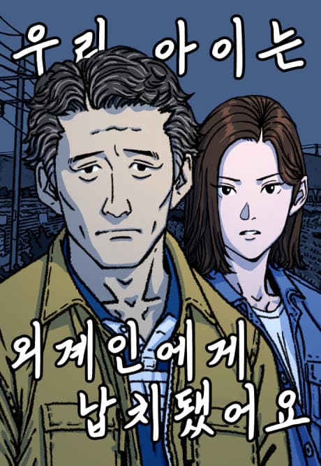 Uri Aineun Oegyeinege Napchidwaesseoyo