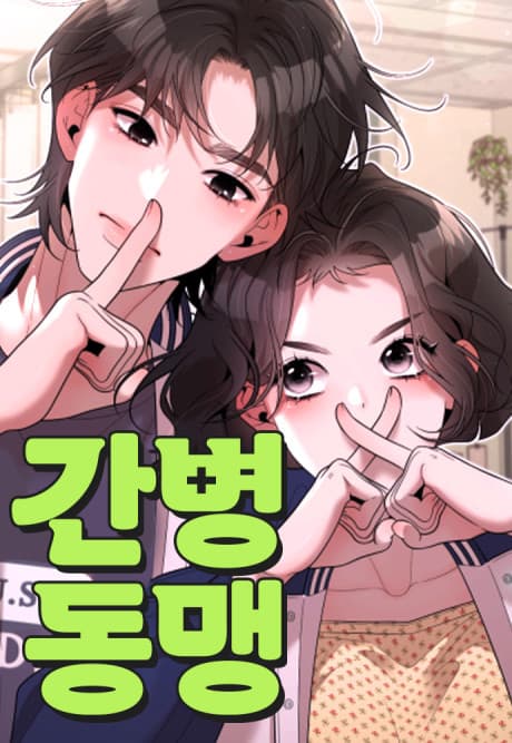 Ganbyeongdongmaeng