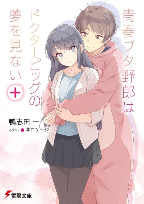 Seishun Buta Yarou wa Doctor Pig no Yume wo Minai+