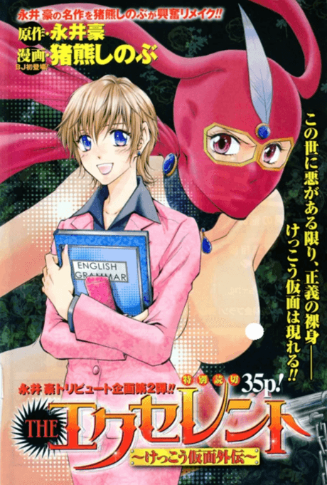 THE Excellent: Kekkou Kamen Gaiden