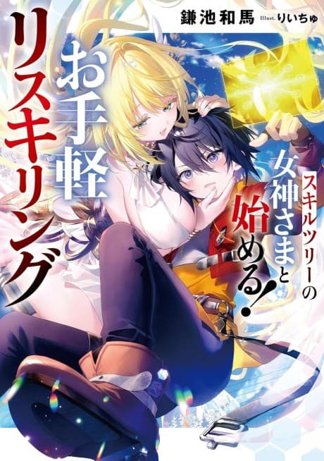 Skill Tree no Megami-sama to Hajimeru! Otegaru Reskilling