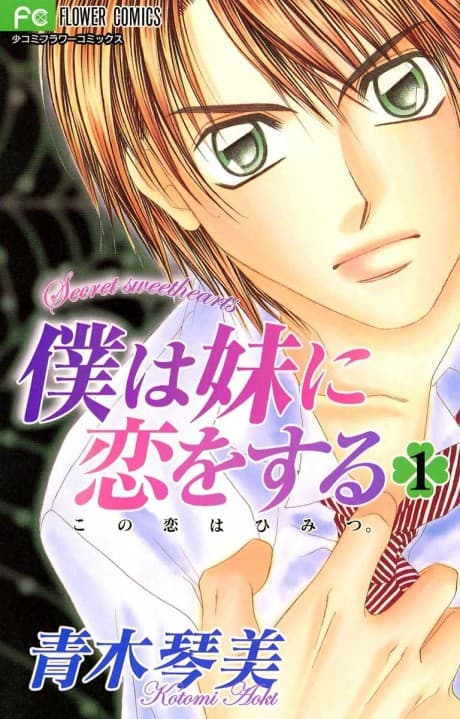 Boku wa Imouto ni Koi wo Suru: Secret Sweethearts