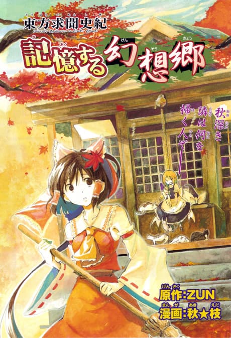 Perfect Memento in Strict Sense: Memorizable Gensokyo