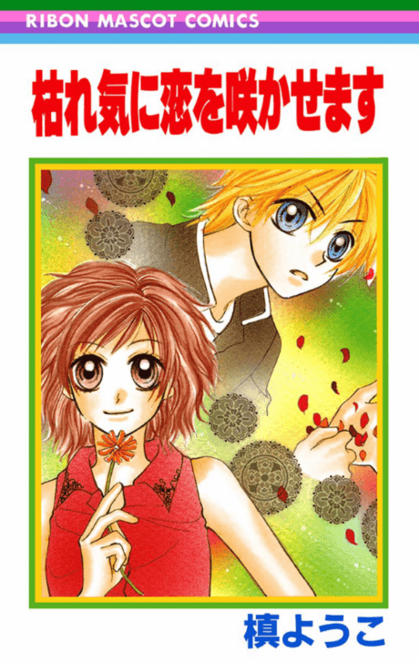 Kareki ni Koi wo Sakasemasu