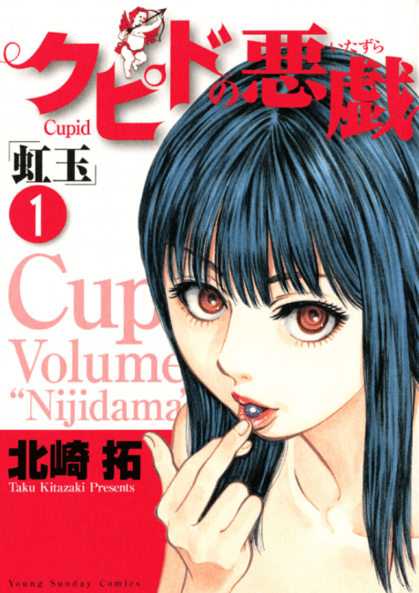 Cupid no Itazura: Nijidama