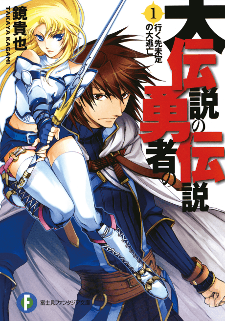 Dai Densetsu no Yuusha no Densetsu