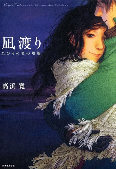 Nagi Watari: Oyobi Sono Hoka no Tanpen