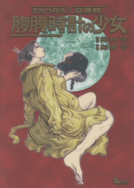 Kerberos x Tachiguishi: Harahara Tokei no Shoujo