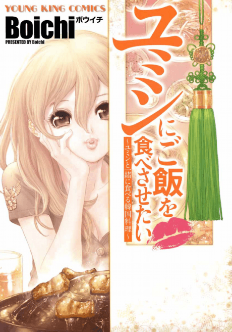 Yumin ni Gomeshi wo Tabe Sasetai