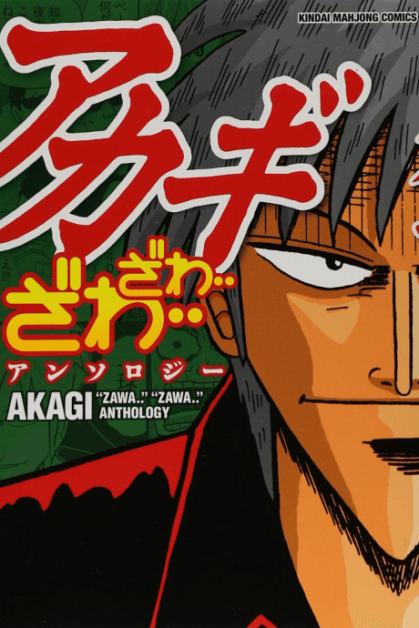 Akagi Zawa... Zawa... Anthology