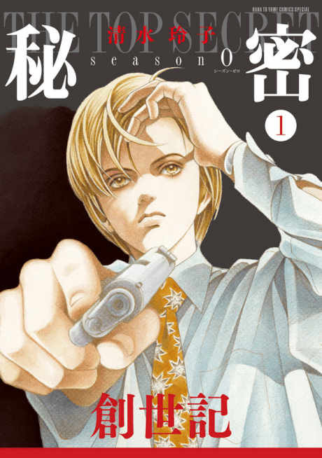 Himitsu: Top Secret - season0