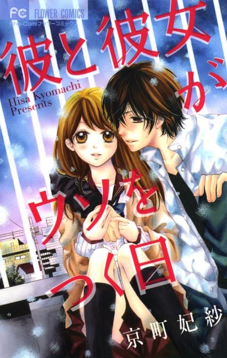 Kare to Kanojo ga Uso wo Tsuku Hi