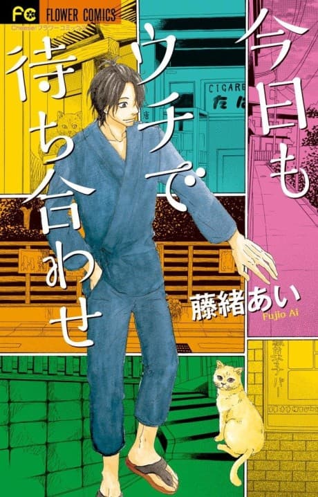 Kyou mo Uchi de Machiawase