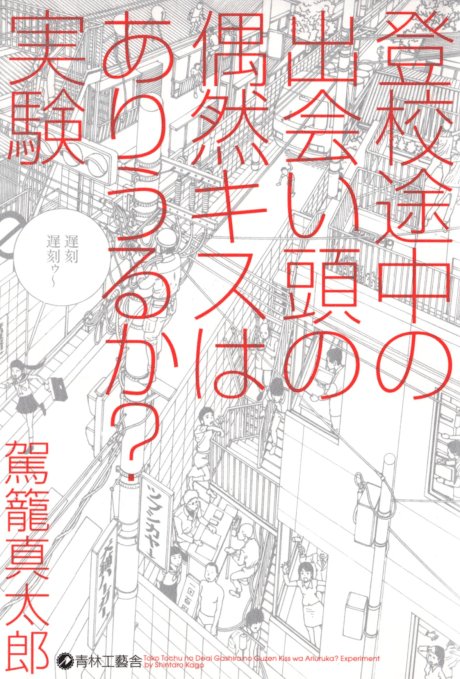 Toukou Tochuu no Deaigashira no Guuzen Kiss wa Ariuru? Jikken