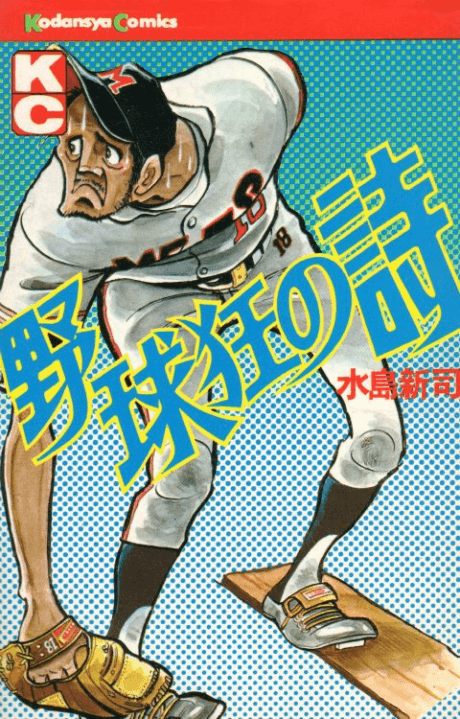 Yakyuukyou no Uta