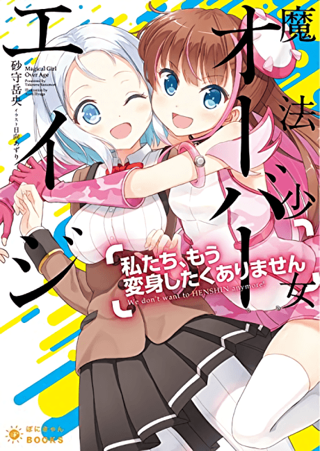 Mahou Shoujo Overage: Watashitachi, mou Henshin shitaku Arimasen