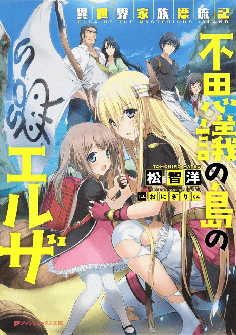 Isekai Kazoku Hyouryuuki: Fushigi no Shima no Elsa