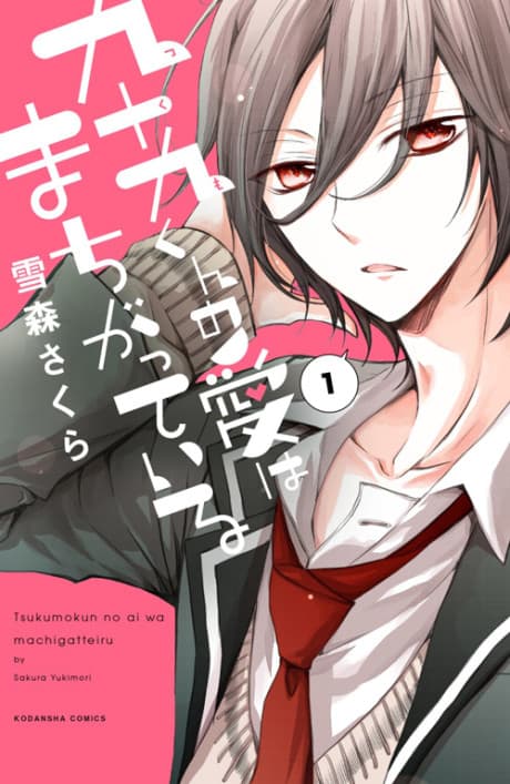 Tsukumo-kun no Ai wa Machigatteiru