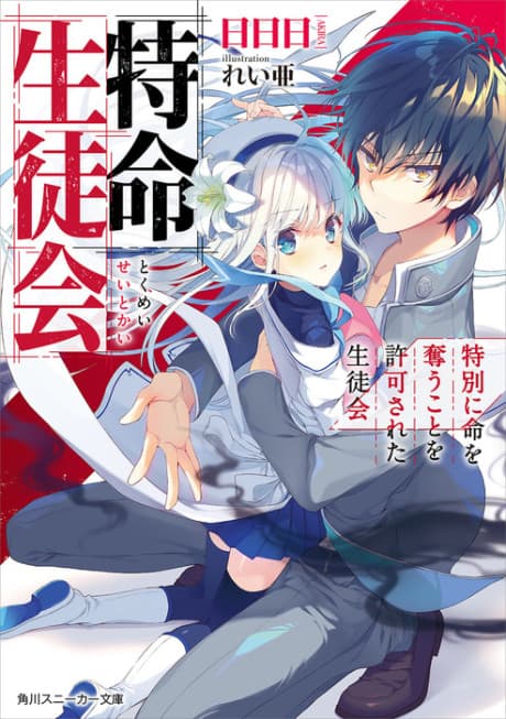 Tokumei Seitokai