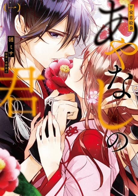 Heian Koi Emaki: Ayanashi no Kimi