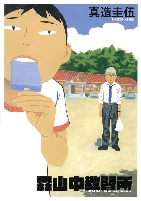 Moriyama-chuu Kyoushuujo