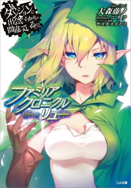 Is It Wrong to Try to Pick Up Girls in a Dungeon? Familia Chronicle: Episode Lyu