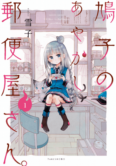 Hatoko no Ayakashi Yuubinya-san.